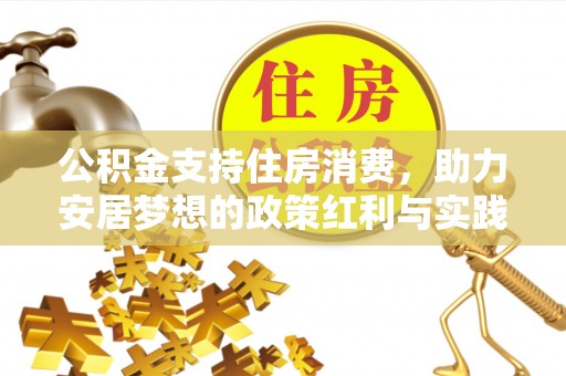 隆子公积金支持住房消费，助力安居梦想的政策红利与实践