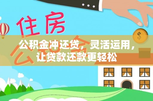 隆子公积金冲还贷，灵活运用，让贷款还款更轻松