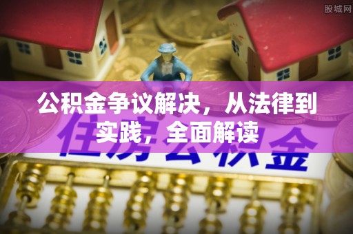 隆子公积金争议解决，从法律到实践，全面解读