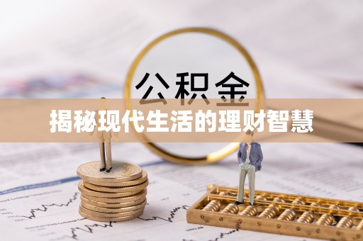 隆子揭秘现代生活的理财智慧