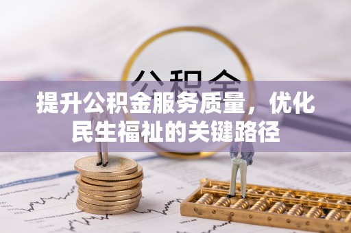 隆子提升公积金服务质量，优化民生福祉的关键路径