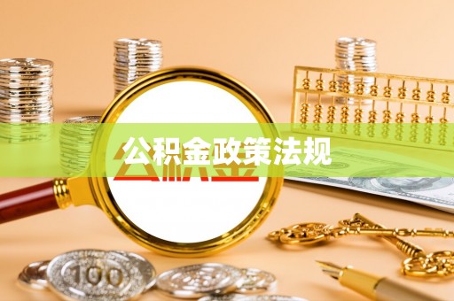 隆子公积金政策法规
