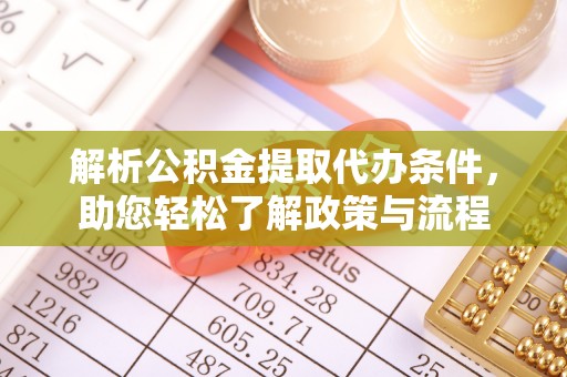 隆子解析公积金提取代办条件，助您轻松了解政策与流程