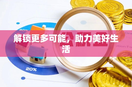 隆子解锁更多可能，助力美好生活