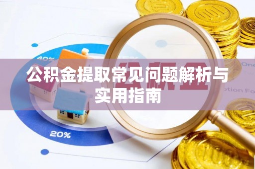 隆子公积金提取常见问题解析与实用指南