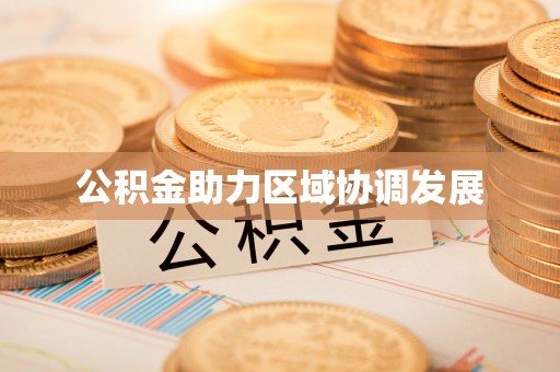 隆子公积金助力区域协调发展
