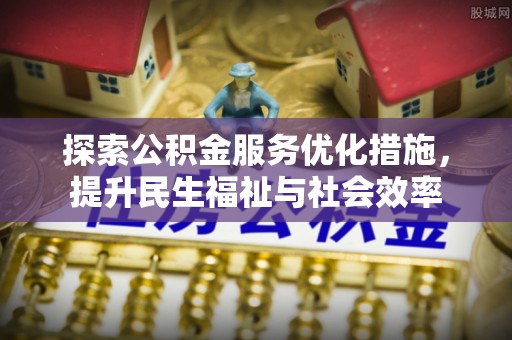 隆子探索公积金服务优化措施，提升民生福祉与社会效率