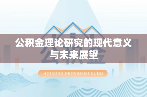 隆子公积金理论研究的现代意义与未来展望