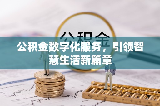 隆子公积金数字化服务，引领智慧生活新篇章