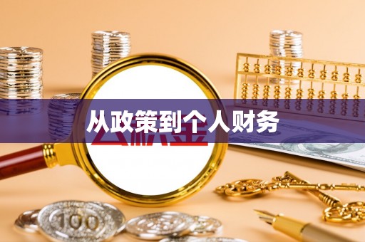 隆子从政策到个人财务