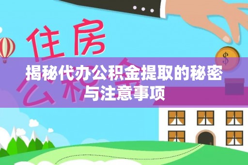 隆子揭秘代办公积金提取的秘密与注意事项