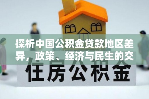 隆子探析中国公积金贷款地区差异，政策、经济与民生的交织影响