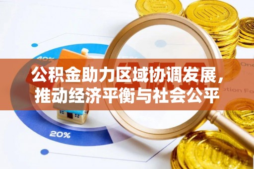 隆子公积金助力区域协调发展，推动经济平衡与社会公平