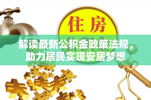 隆子解读最新公积金政策法规，助力居民实现安居梦想