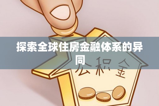 隆子探索全球住房金融体系的异同