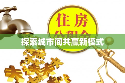 隆子探索城市间共赢新模式