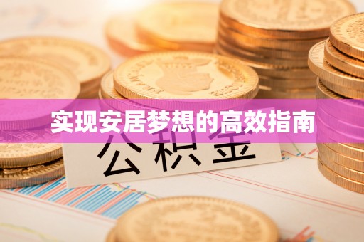 隆子实现安居梦想的高效指南