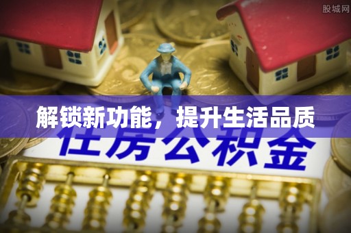 隆子解锁新功能，提升生活品质