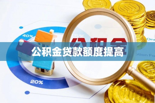 隆子公积金贷款额度提高