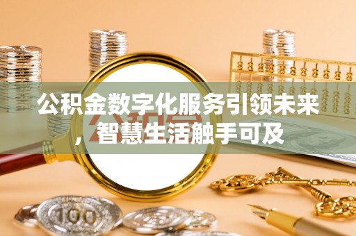 隆子公积金数字化服务引领未来，智慧生活触手可及