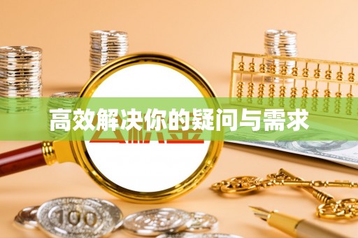 隆子高效解决你的疑问与需求