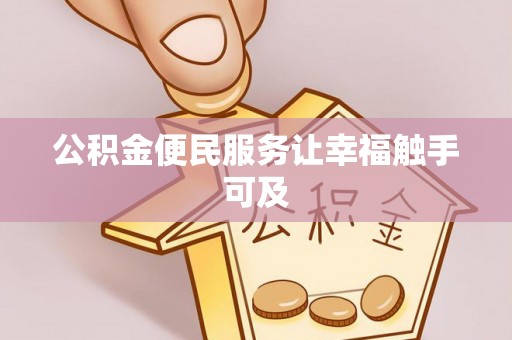 隆子公积金便民服务让幸福触手可及