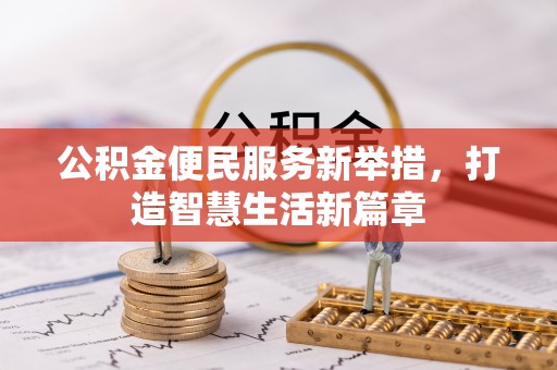 隆子公积金便民服务新举措，打造智慧生活新篇章