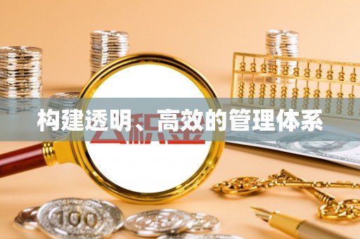 隆子构建透明、高效的管理体系