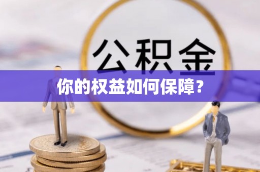 隆子你的权益如何保障？