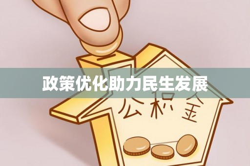 隆子政策优化助力民生发展