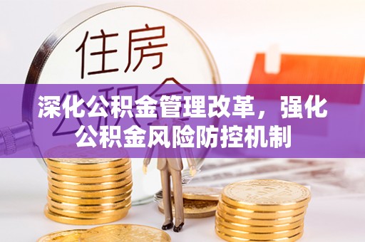 隆子深化公积金管理改革，强化公积金风险防控机制