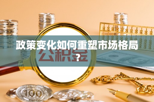 隆子政策变化如何重塑市场格局？