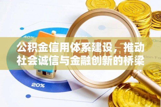 隆子公积金信用体系建设，推动社会诚信与金融创新的桥梁