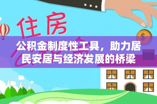 隆子公积金制度性工具，助力居民安居与经济发展的桥梁