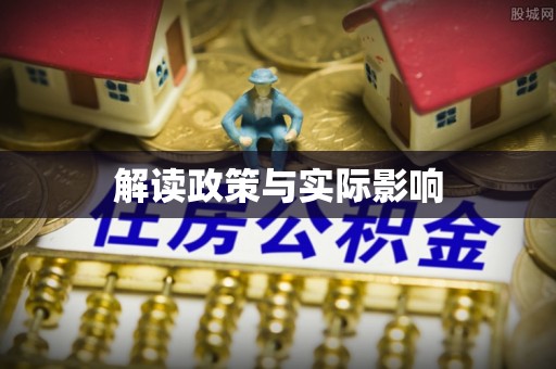 隆子解读政策与实际影响