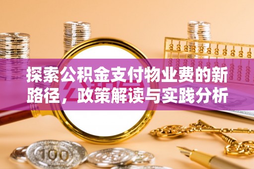 隆子探索公积金支付物业费的新路径，政策解读与实践分析