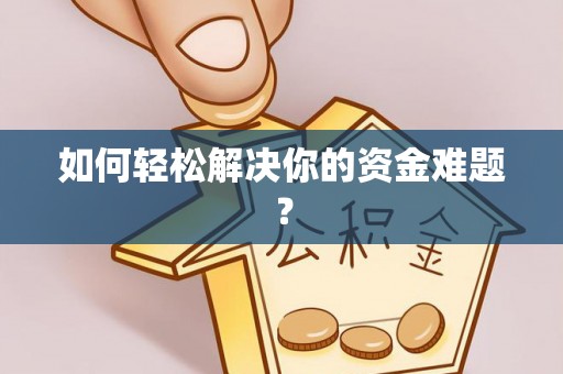 隆子如何轻松解决你的资金难题？