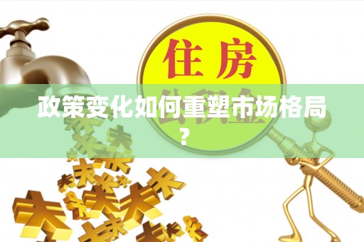 隆子政策变化如何重塑市场格局？