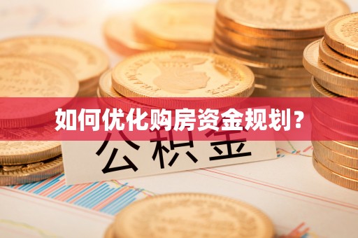 隆子如何优化购房资金规划？