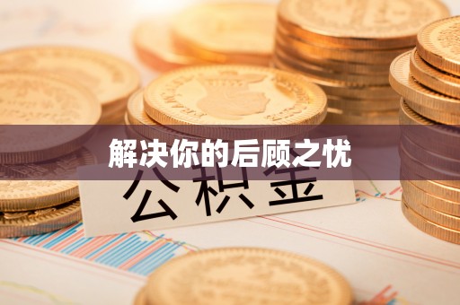 隆子解决你的后顾之忧