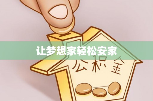 隆子让梦想家轻松安家