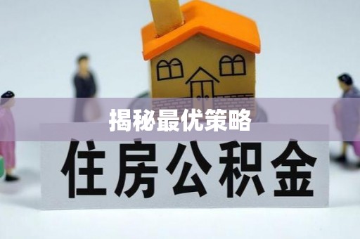 隆子揭秘最优策略