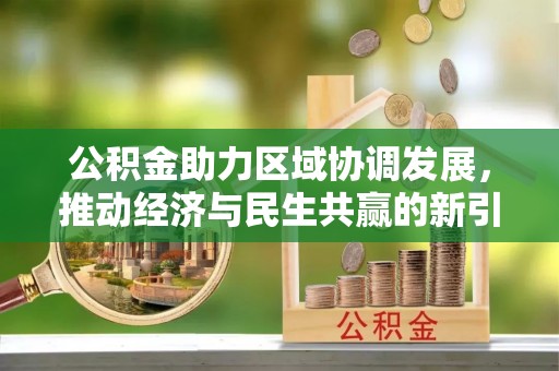 隆子公积金助力区域协调发展，推动经济与民生共赢的新引擎
