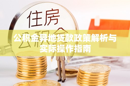 隆子公积金异地贷款政策解析与实际操作指南