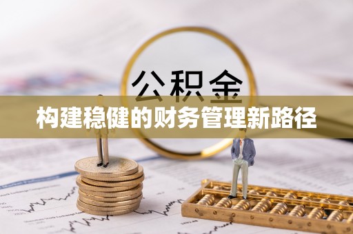 隆子构建稳健的财务管理新路径