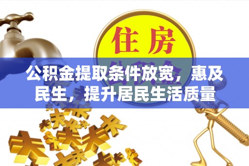隆子公积金提取条件放宽，惠及民生，提升居民生活质量