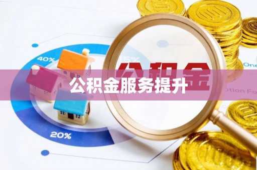 隆子公积金服务提升