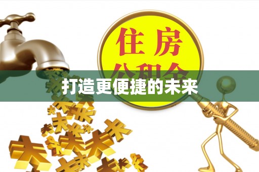 隆子打造更便捷的未来