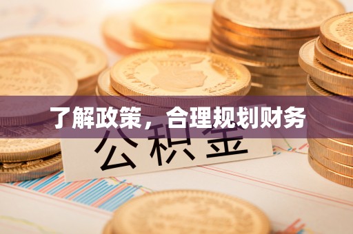 隆子了解政策，合理规划财务