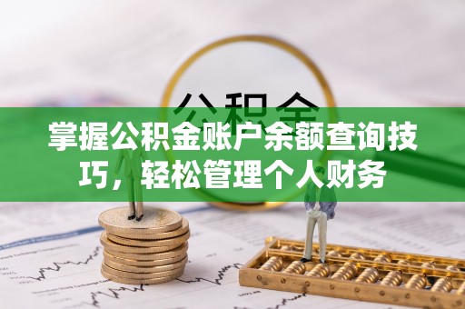 隆子掌握公积金账户余额查询技巧，轻松管理个人财务